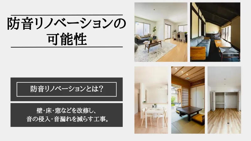 防音リノベーション