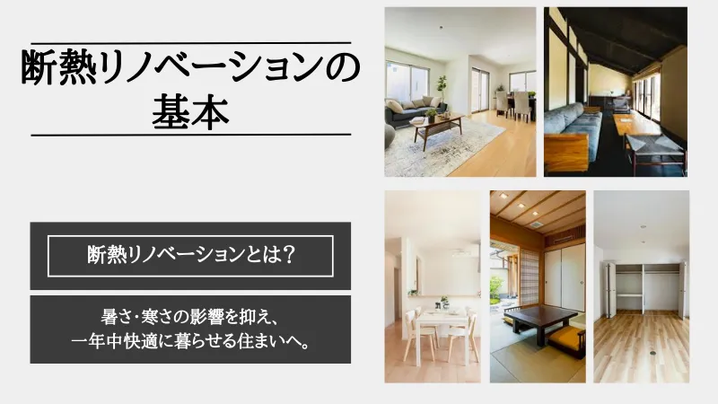 断熱リノベーション