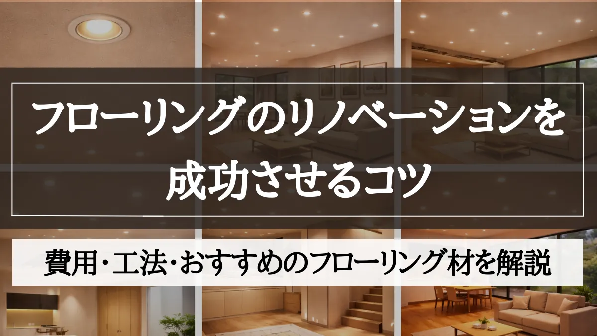 リノベーション フローリング