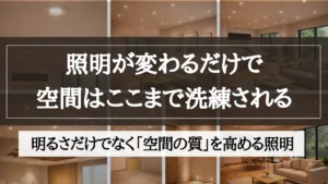 埋め込み照明とは