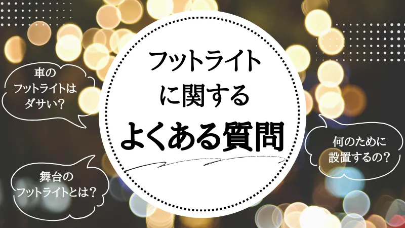 フットライトとは