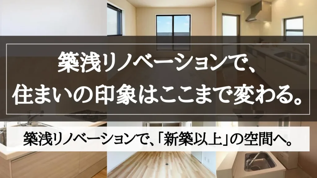 築浅 リノベーション