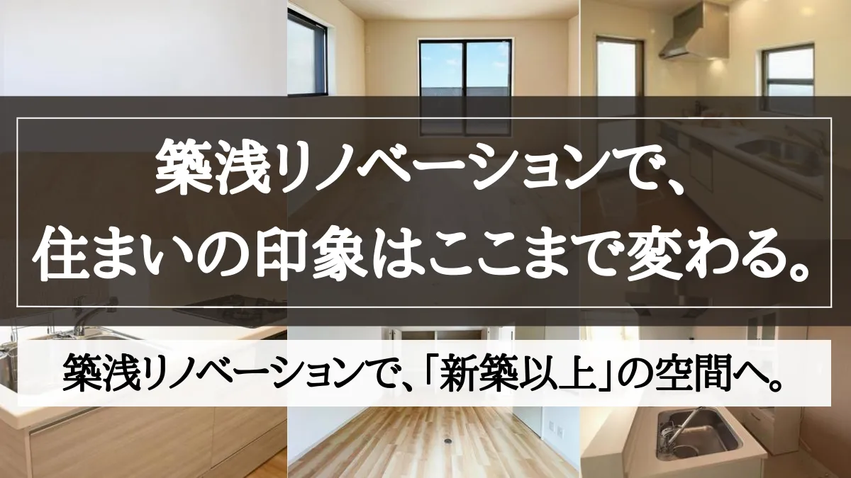 築浅 リノベーション