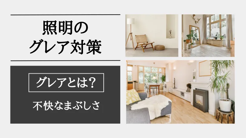 グレア対策 照明