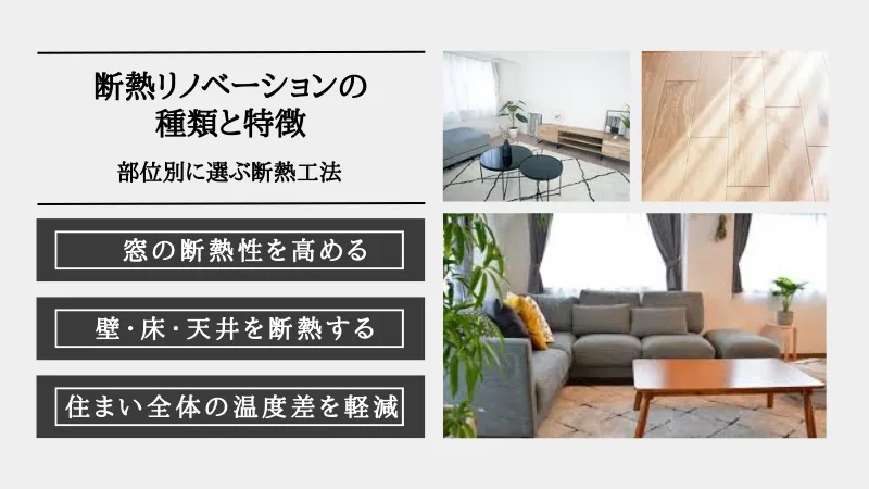 断熱リノベーション