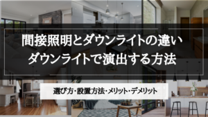 間接照明 ダウンライト