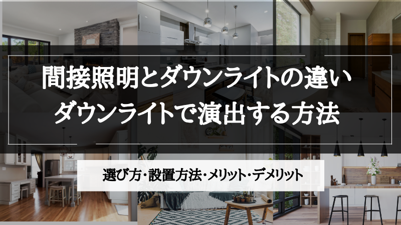 間接照明 ダウンライト