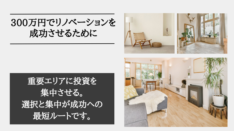 リノベーション 費用 300万