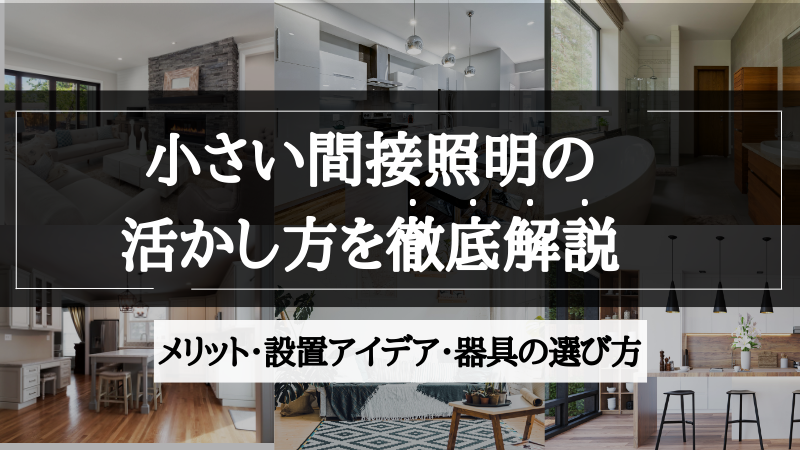 間接照明 小さい