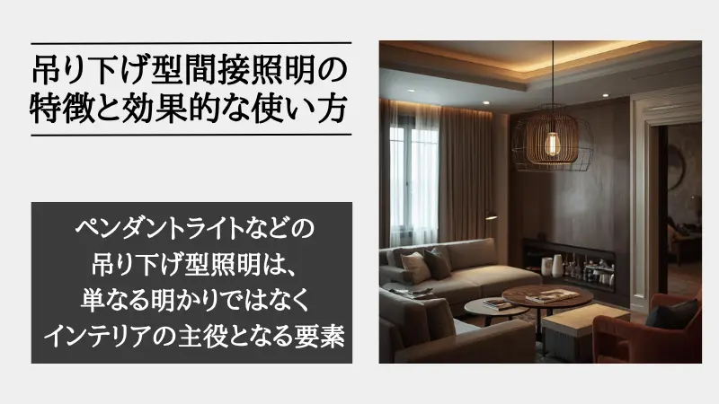間接照明 吊り下げ