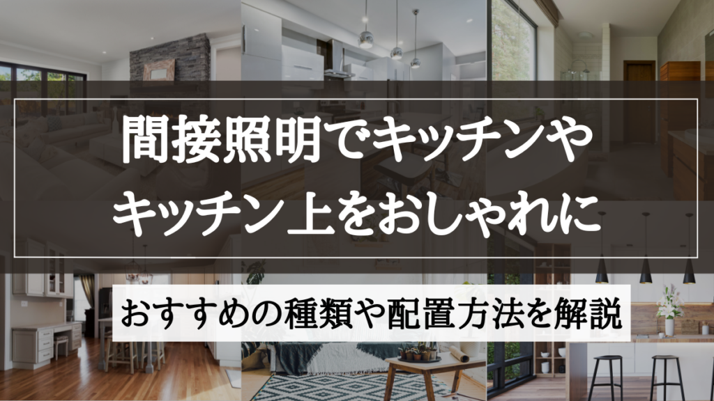 間接照明 キッチン