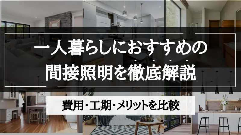 間接照明 一人暮らし