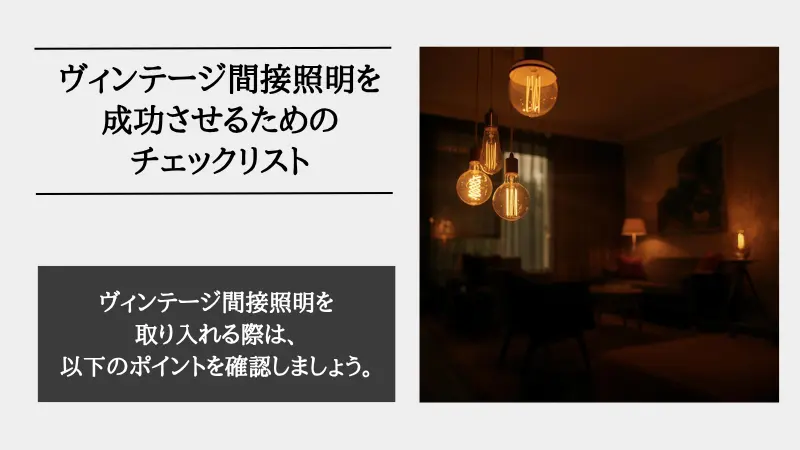 間接照明 ビンテージ