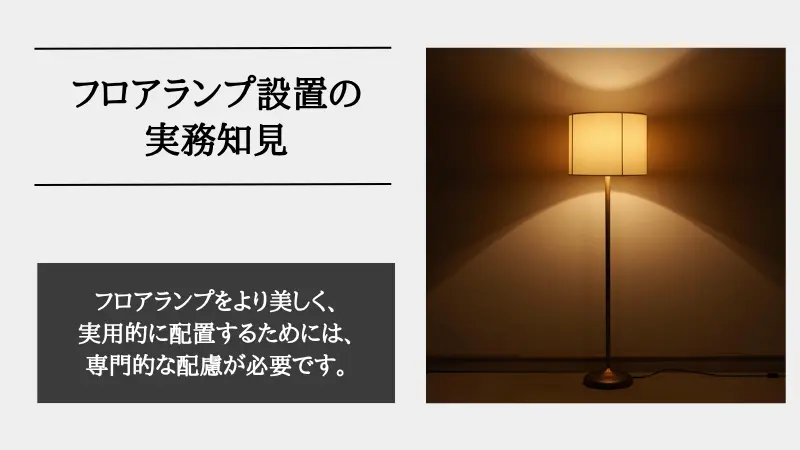 間接照明 フロアランプ