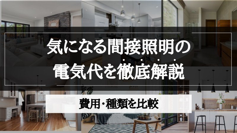 間接照明 電気代