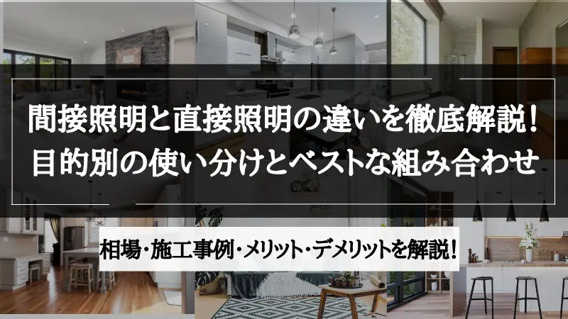 間接照明 直接照明