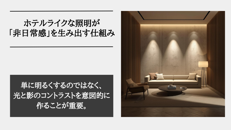ホテルライク 照明