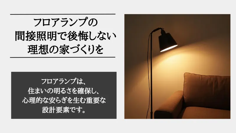 間接照明 フロアランプ