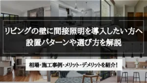 間接照明 リビング 壁