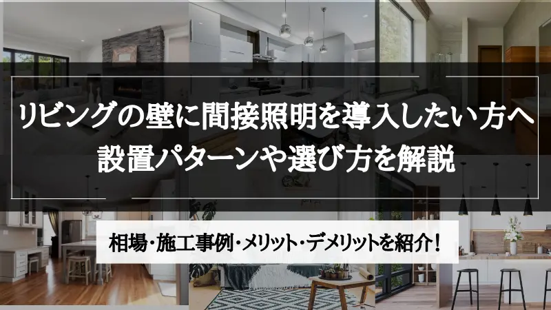 間接照明 リビング 壁