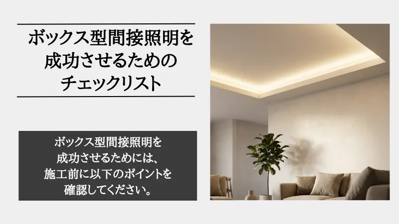 間接照明 ボックス