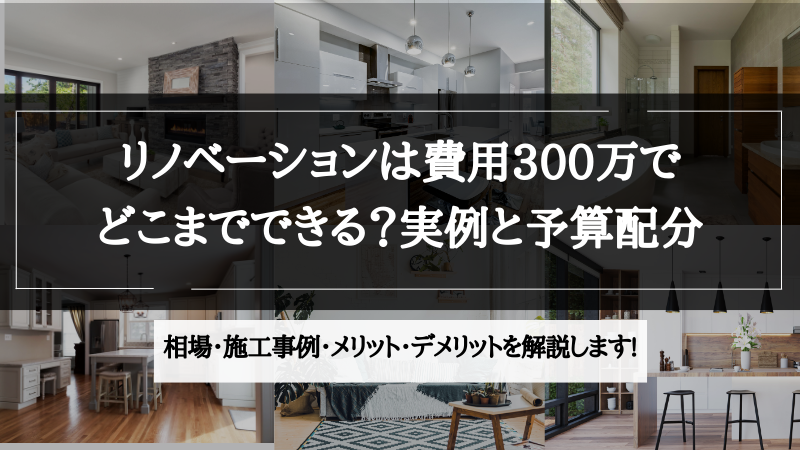 リノベーション 費用 300万