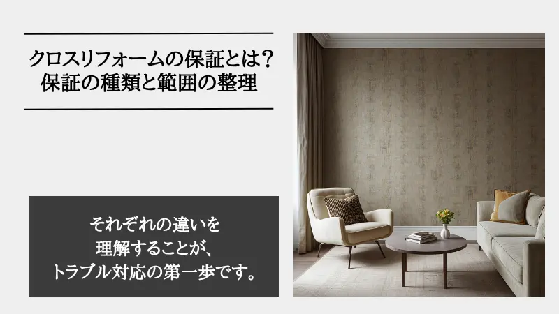 リフォーム クロス 保証