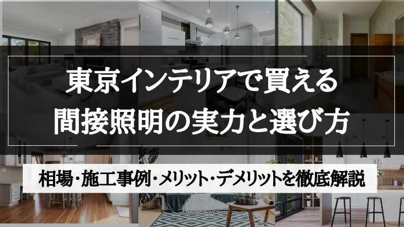 間接照明 東京インテリア