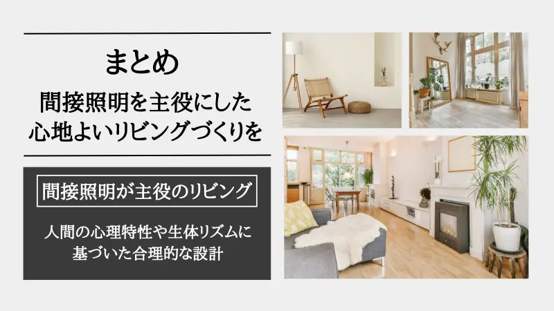 間接照明　部屋