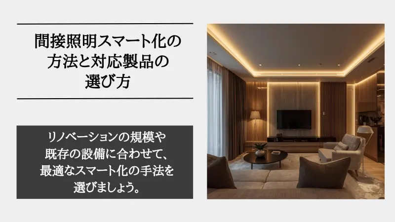 間接照明 スマート化