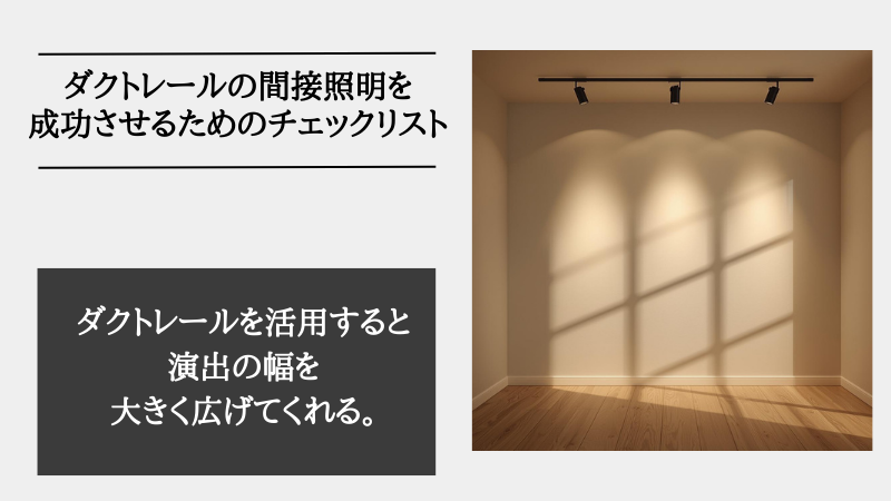 間接照明 ダクトレール