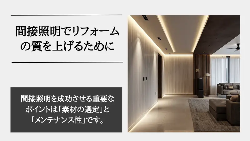 間接照明 リフォーム