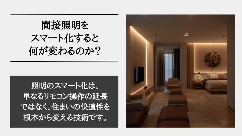 間接照明 スマート化