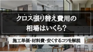 クロス 張り替え 費用