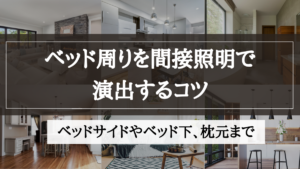 間接照明 ベッド