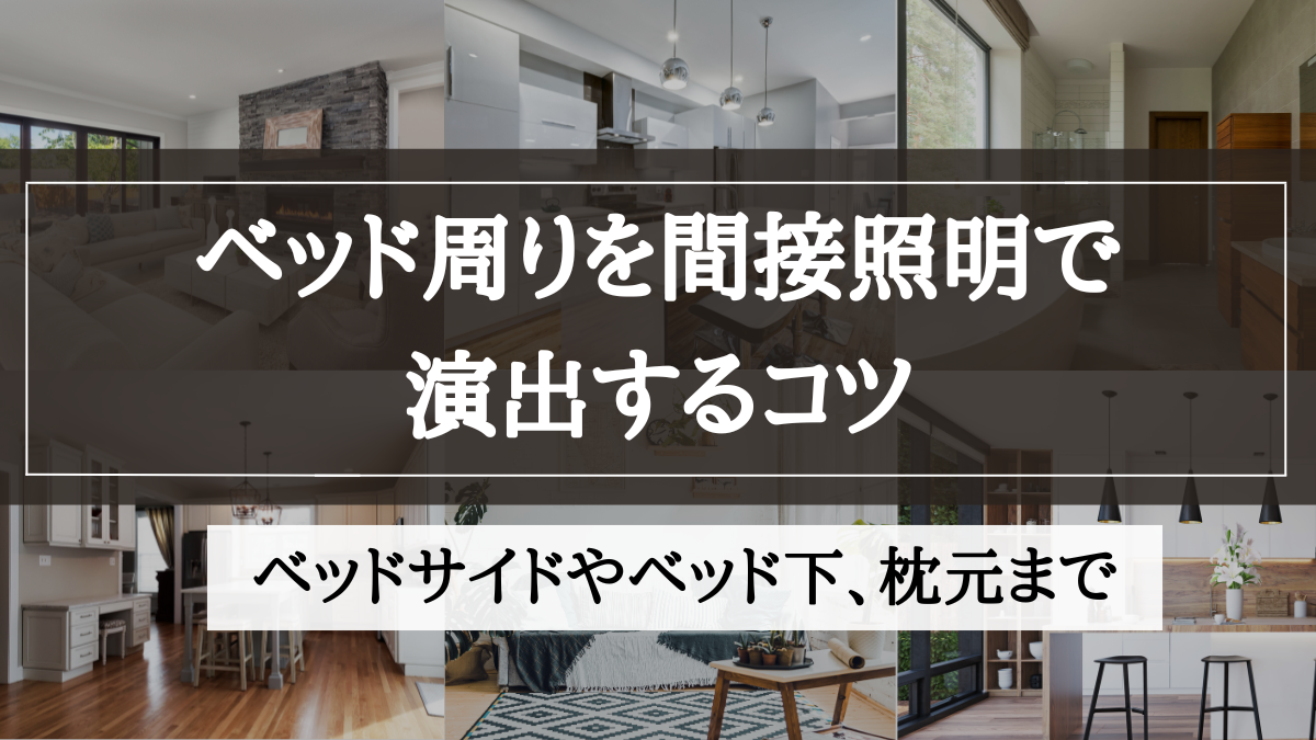 間接照明 ベッド