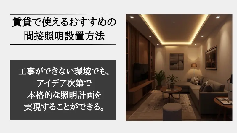 間接照明 賃貸