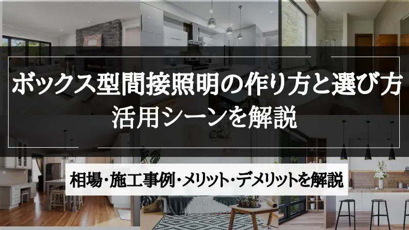 間接照明 ボックス