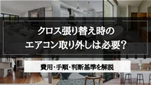 リフォーム クロス 張り替え エアコン 取り外し