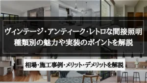 間接照明 ビンテージ