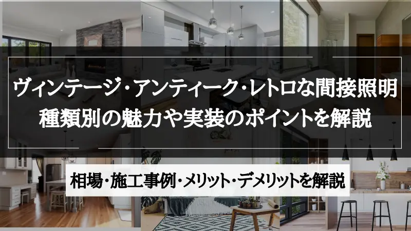 間接照明 ビンテージ