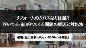 リフォーム クロス 雑