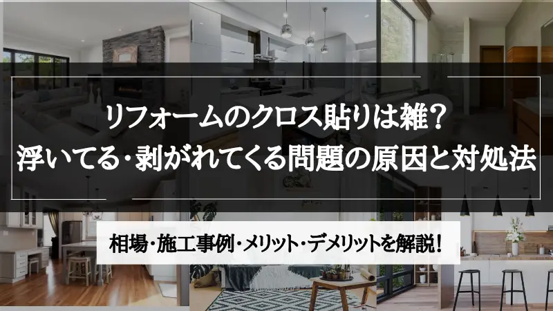 リフォーム クロス 雑