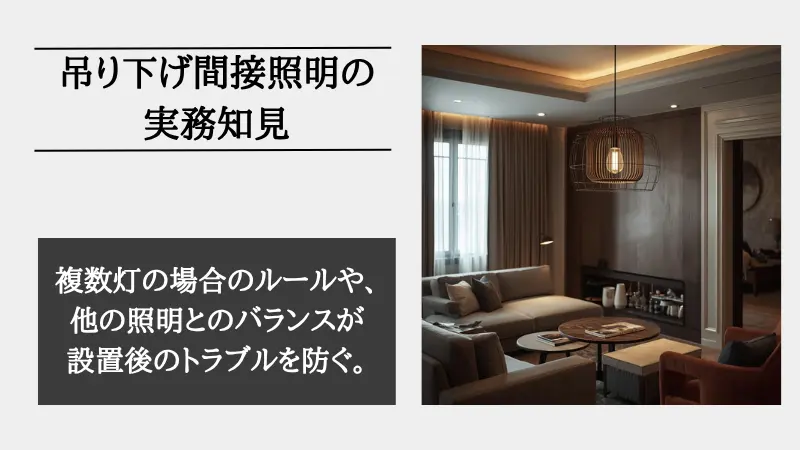 間接照明 吊り下げ