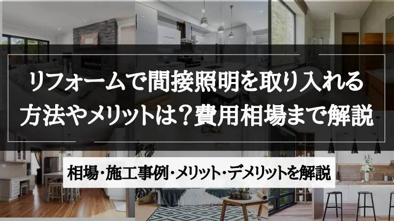 間接照明 リフォーム