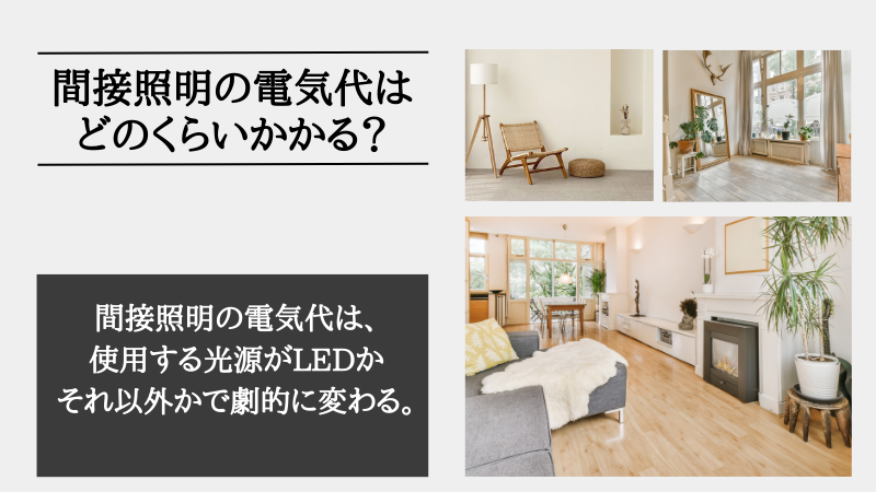 間接照明 電気代