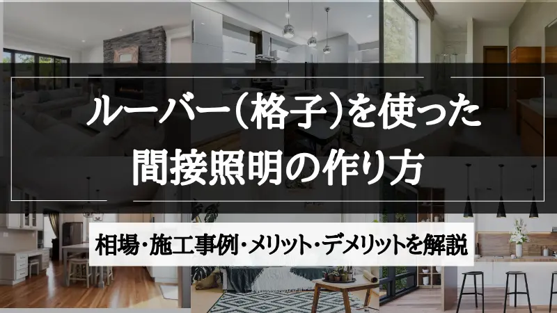 間接照明 ルーバー