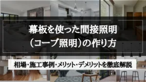 間接照明 幕板