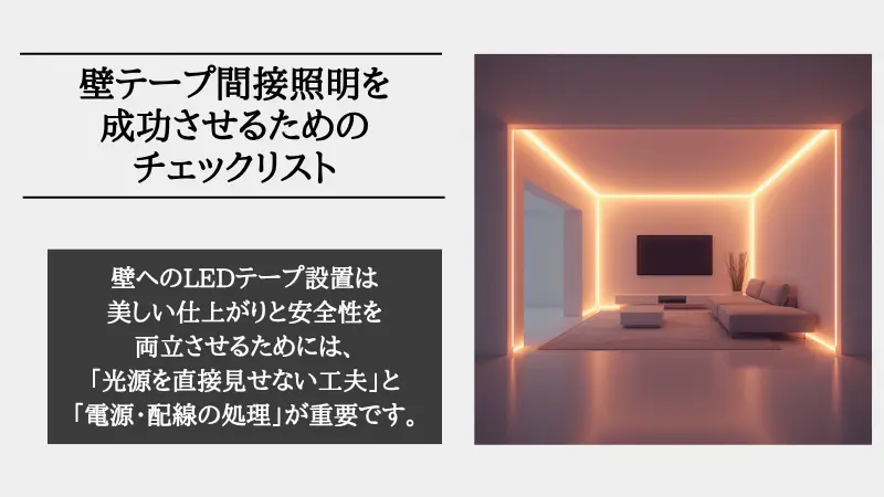 間接照明 壁 テープ