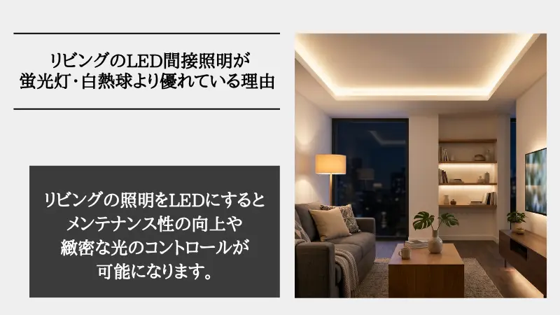 リビング 間接照明 led